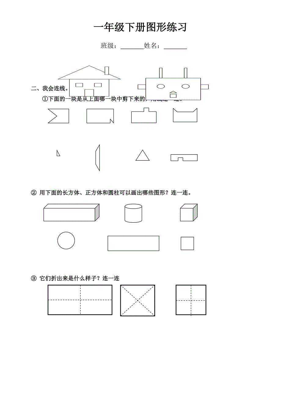 一年级下册数图形练习.doc_第3页