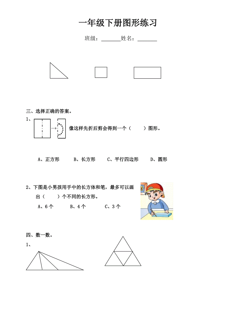 一年级下册数图形练习.doc_第4页