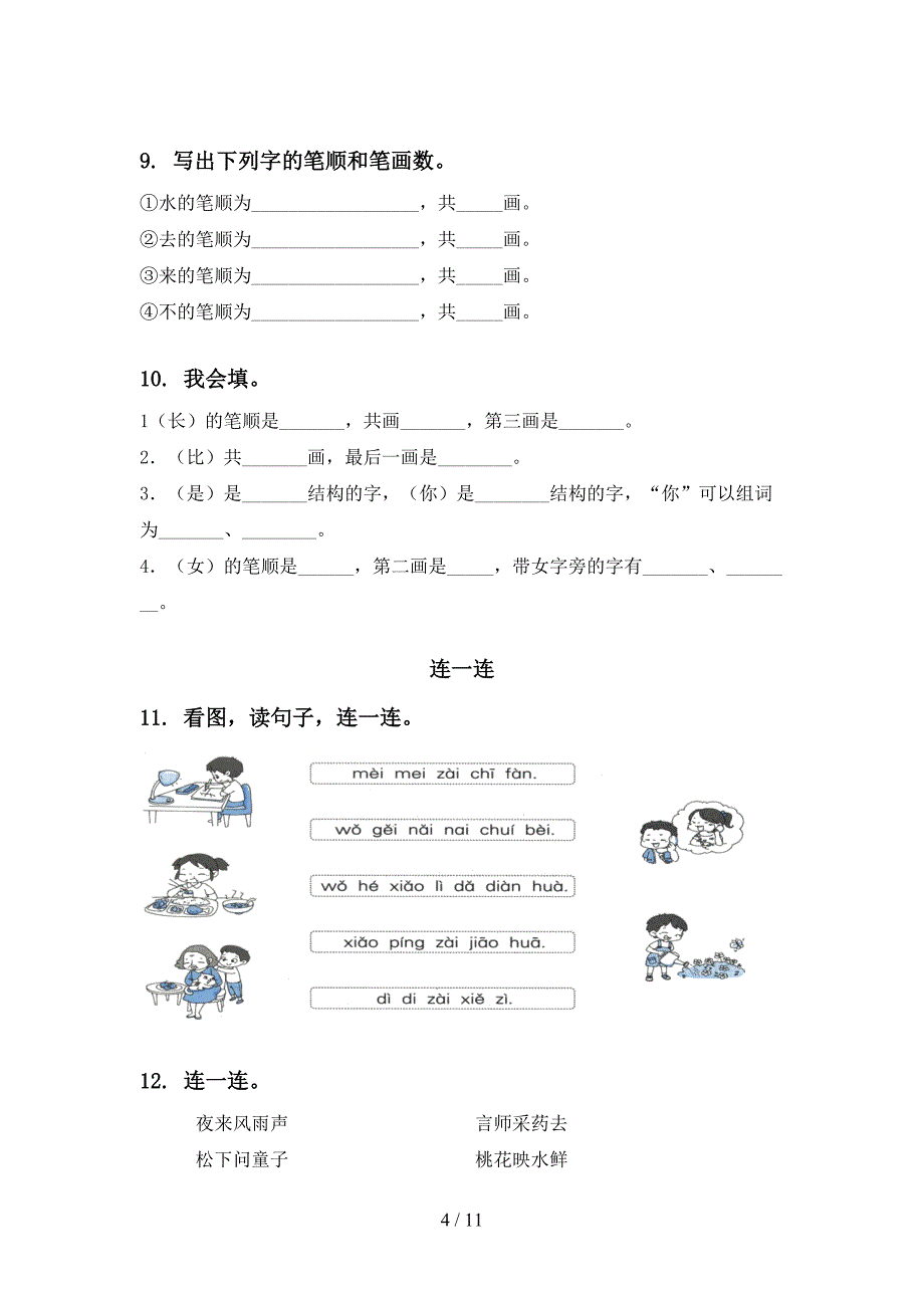 2020年湘教版一年级语文上册期末综合复习强化练习_第4页