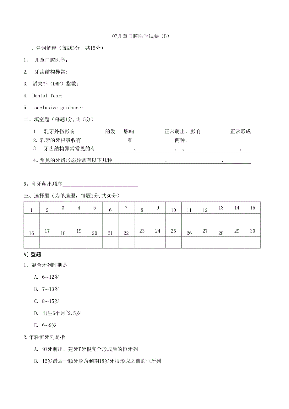 儿童口腔医学试卷_第1页