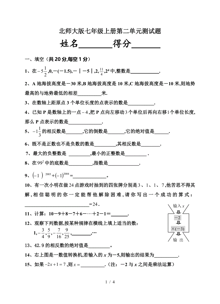 北师大版七年级上册第二单元测试题.doc_第1页