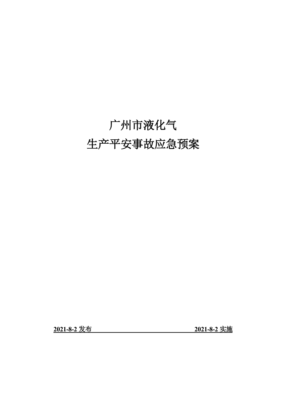 某液化气有限公司生产安全事故应急预案_第1页