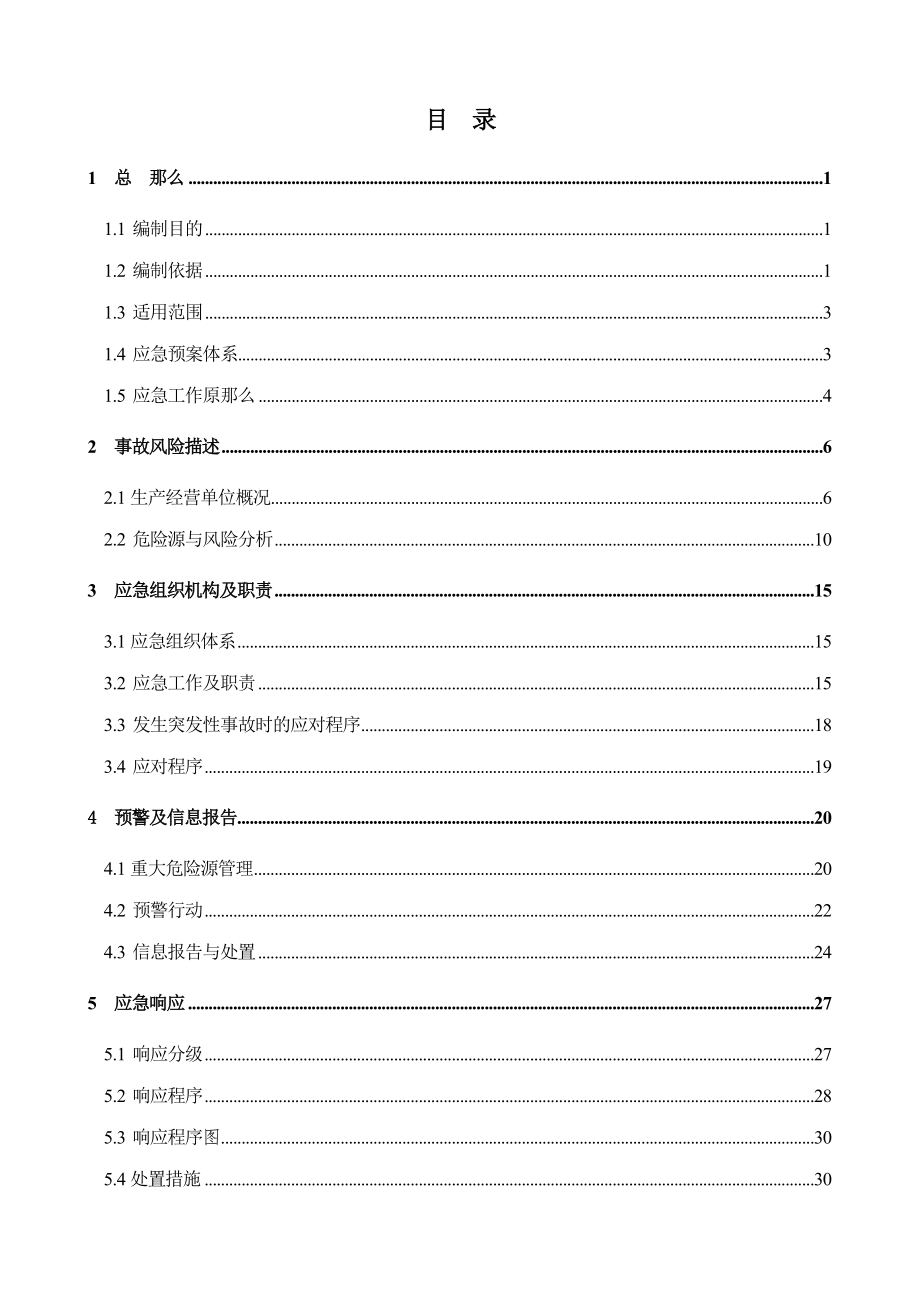 某液化气有限公司生产安全事故应急预案_第3页