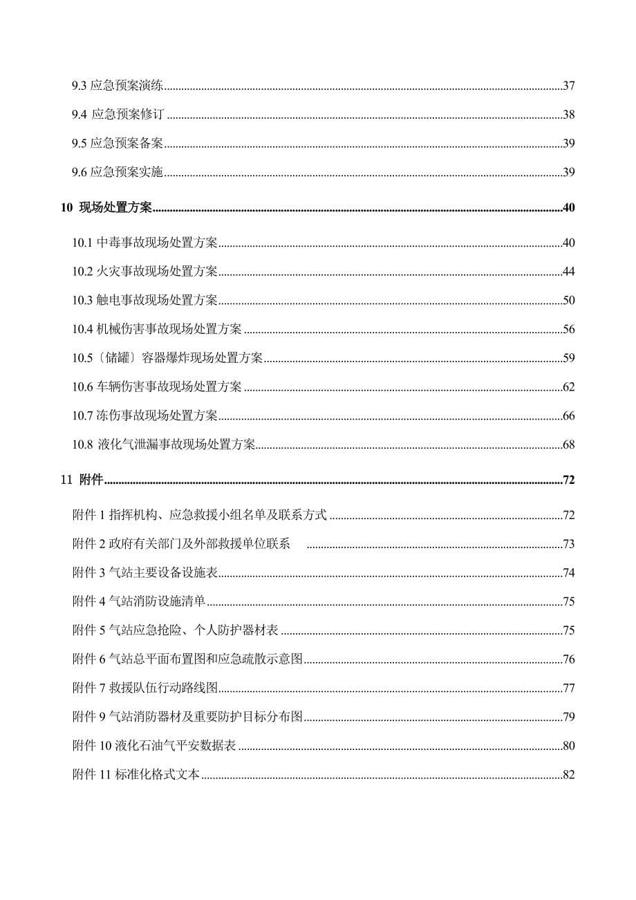 某液化气有限公司生产安全事故应急预案_第5页