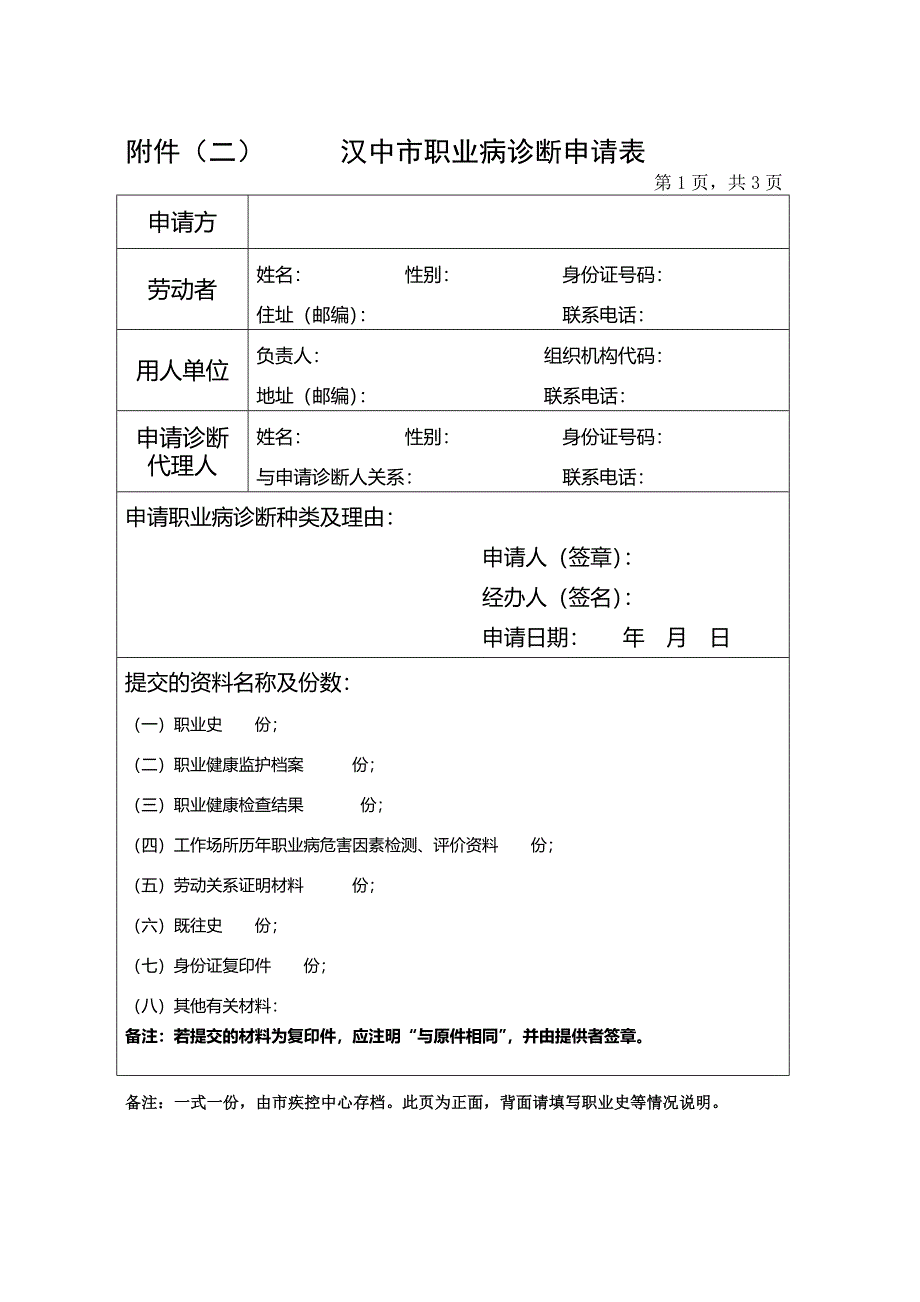 附件（二）汉中市职业病诊断申请表_第1页