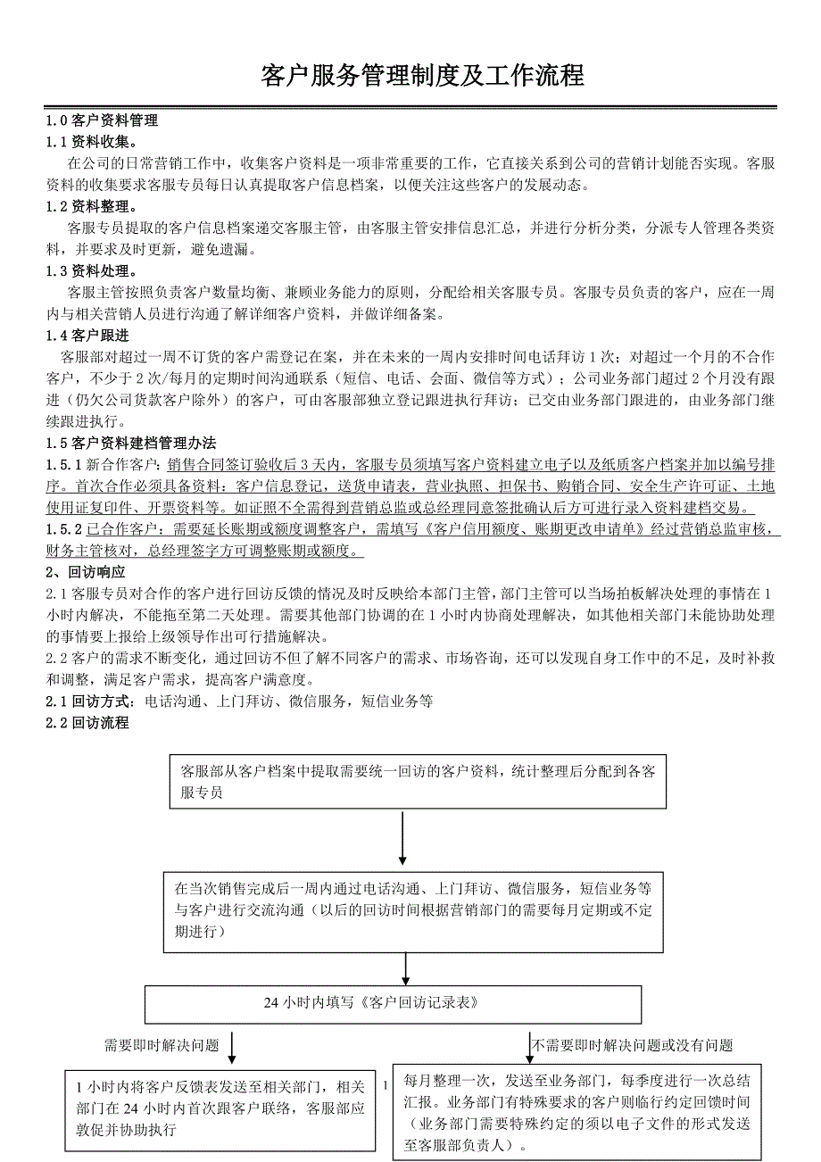 客户服务管理制度及工作流程20170711.doc_第1页