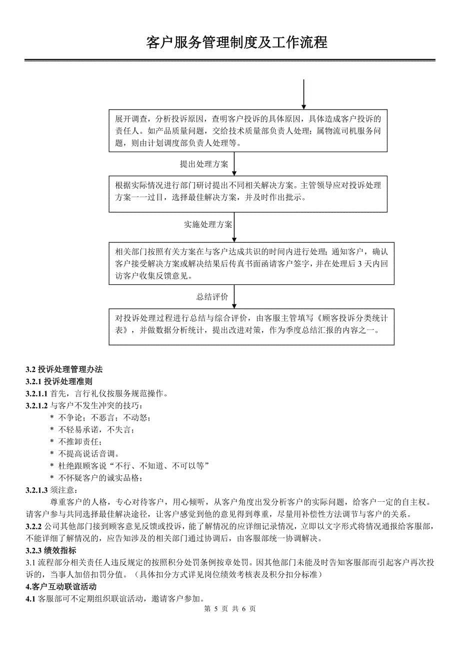 客户服务管理制度及工作流程20170711.doc_第5页