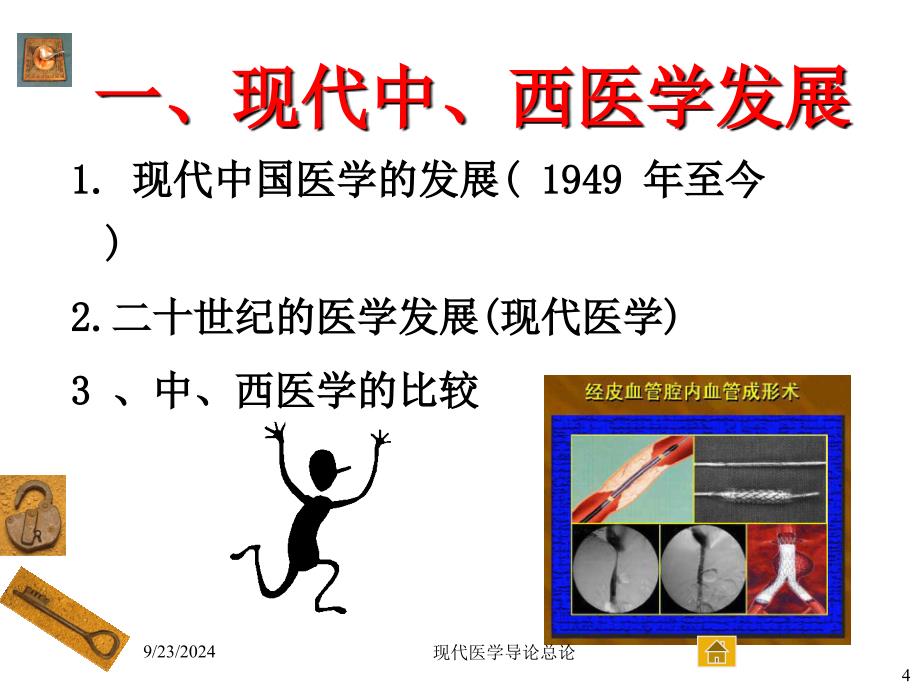 现代医学导论总论课件_第4页