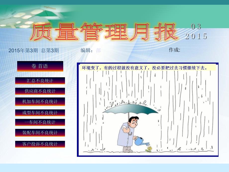 3月品质月报ppt课件_第1页