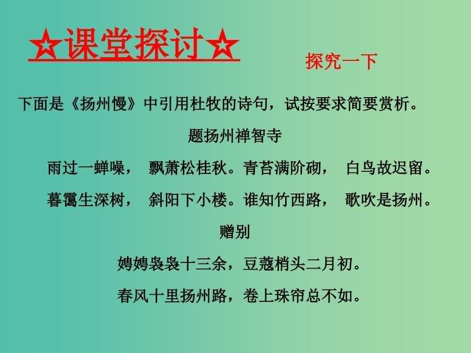 高中语文 专题07《扬州慢》课件（基础版）新人教版选修《中国古代诗歌散文欣赏》.ppt_第5页