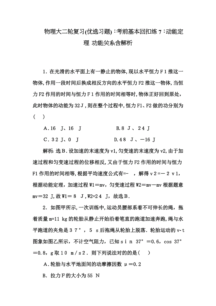 物理大二轮复习(优选习题)：考前基础回扣练7：动能定理-功能关系含解析_第1页