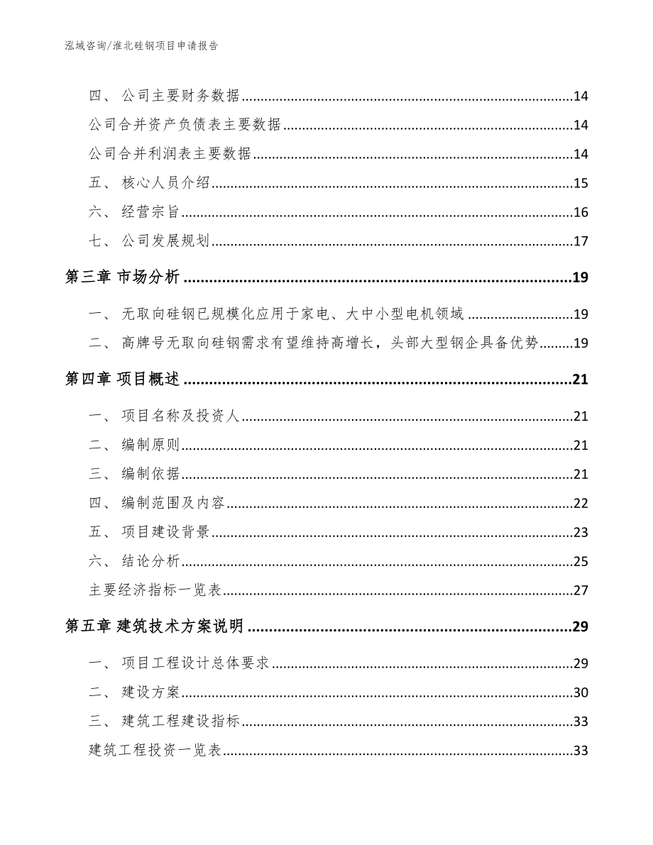 淮北硅钢项目申请报告（参考范文）_第3页