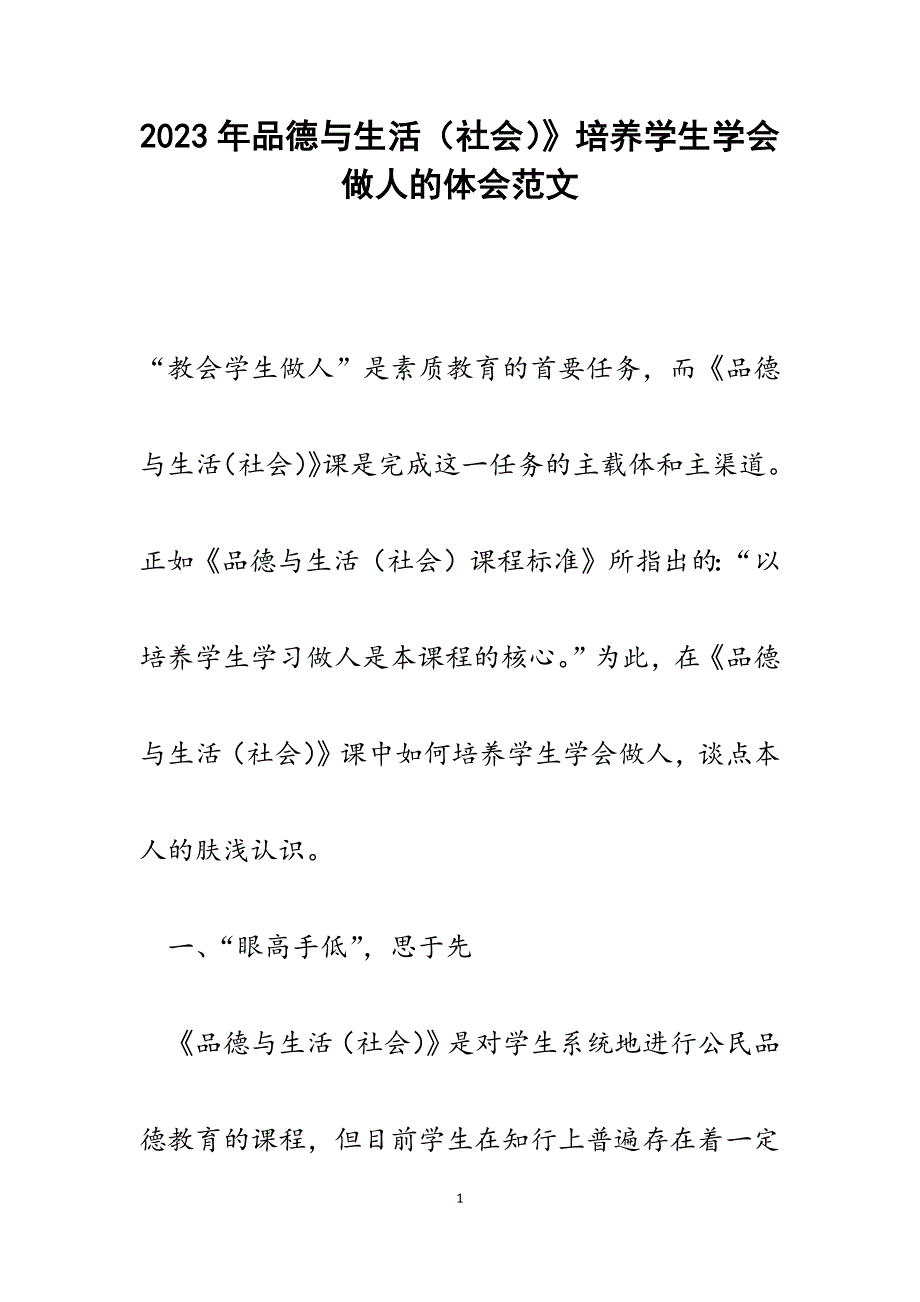 2023年品德与生活（社会）》培养学生学会做人的体会.docx_第1页