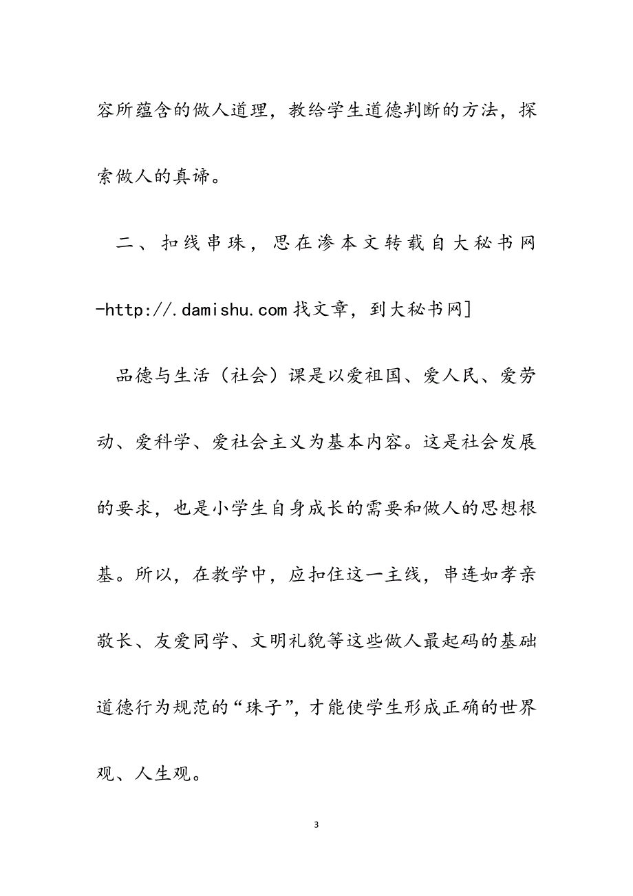 2023年品德与生活（社会）》培养学生学会做人的体会.docx_第3页