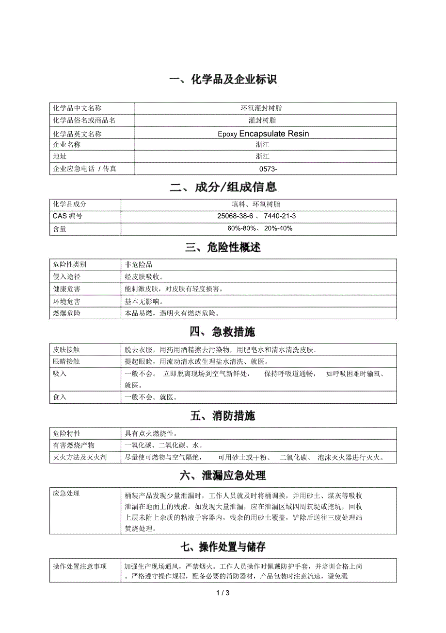 环氧树脂(MSDS)_第1页