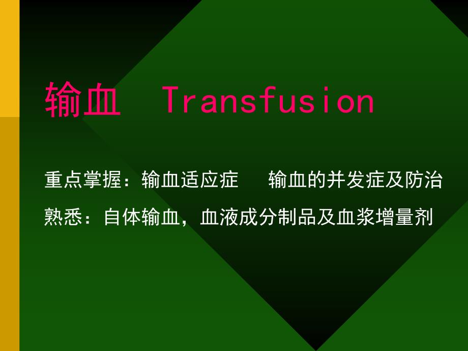 输血Transfusion_第1页