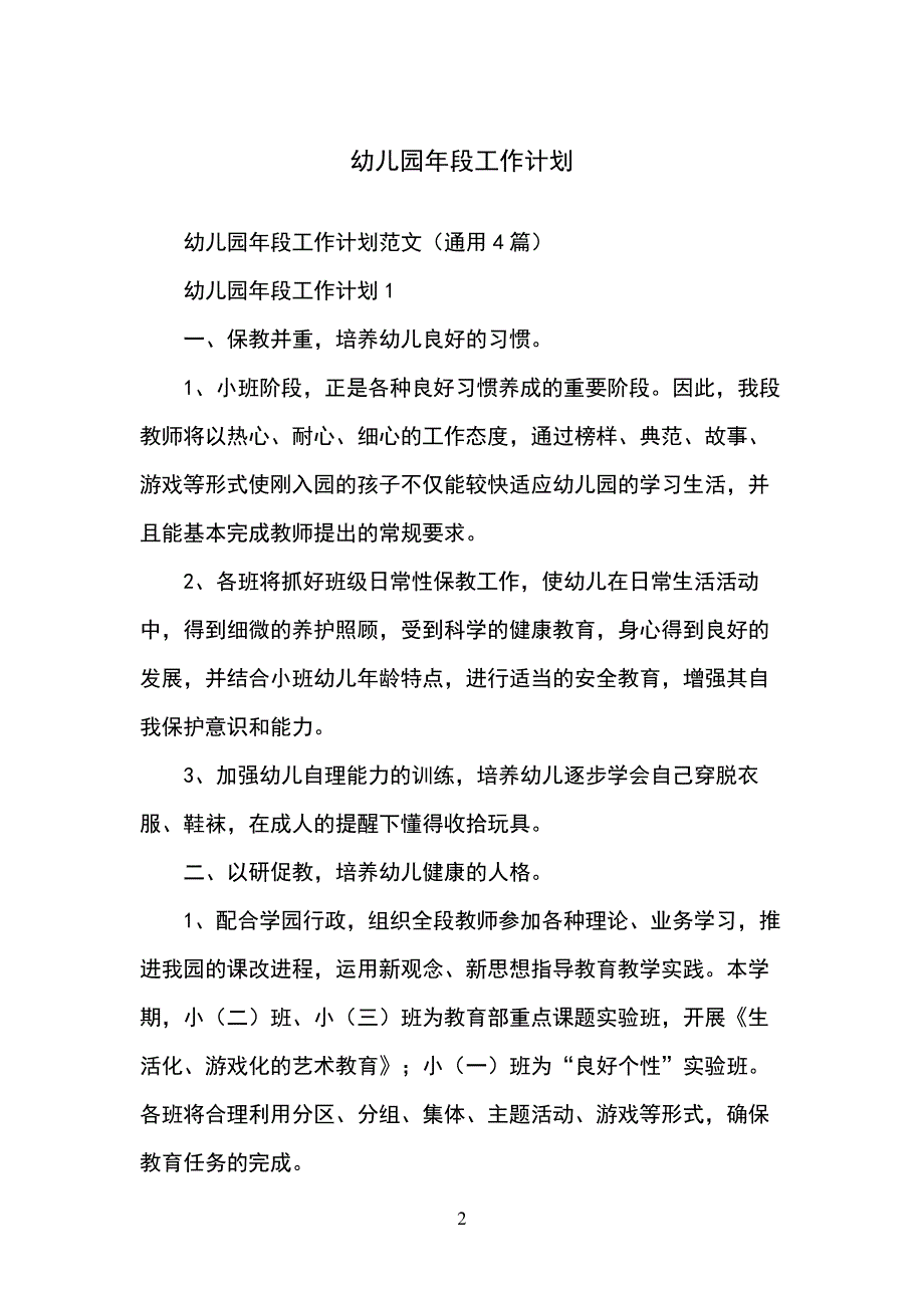 幼儿园年段工作计划_第2页