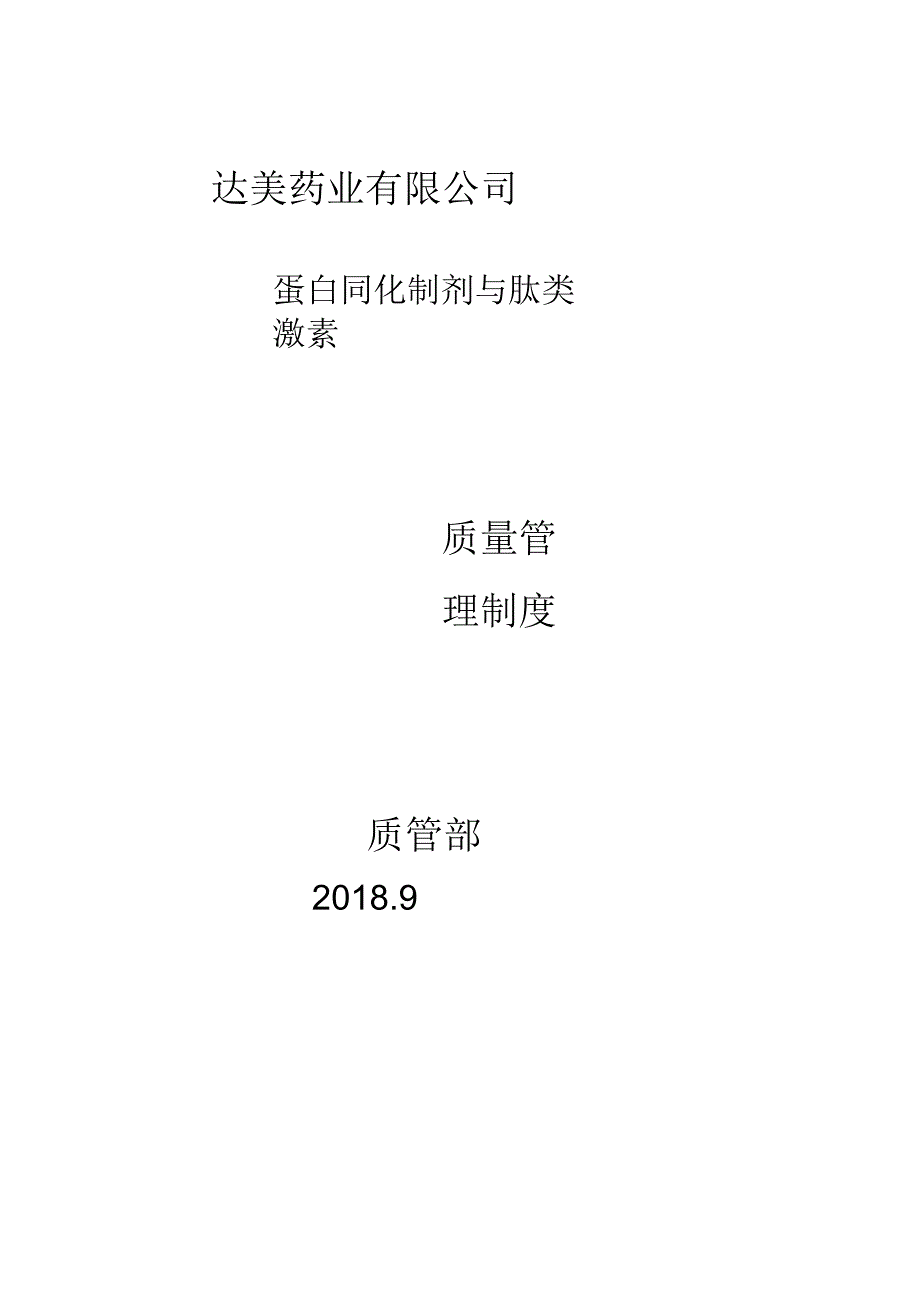 药业公司蛋白同化制剂与肽类激素质量管理制度_第1页