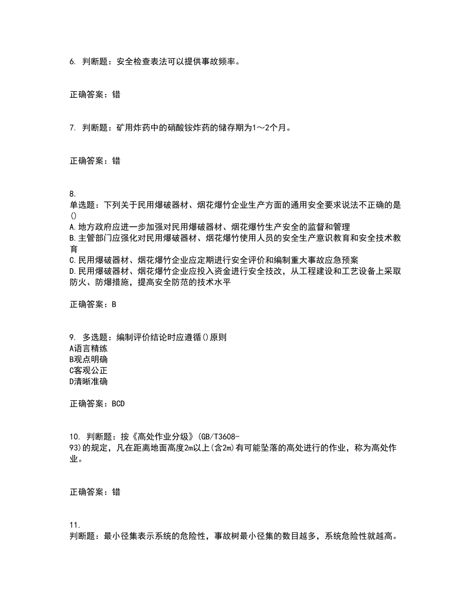 安全评价师考试综合知识考试历年真题汇总含答案参考17_第2页