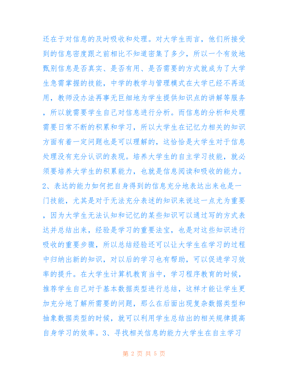 大学计算机教育中自主学习理念的渗透(共2895字).doc_第2页