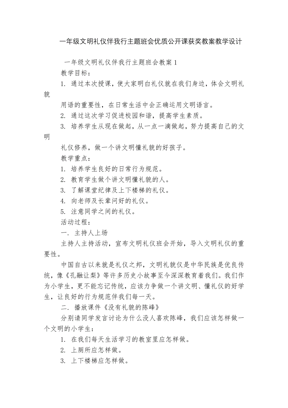 一年级文明礼仪伴我行主题班会优质公开课获奖教案教学设计_第1页