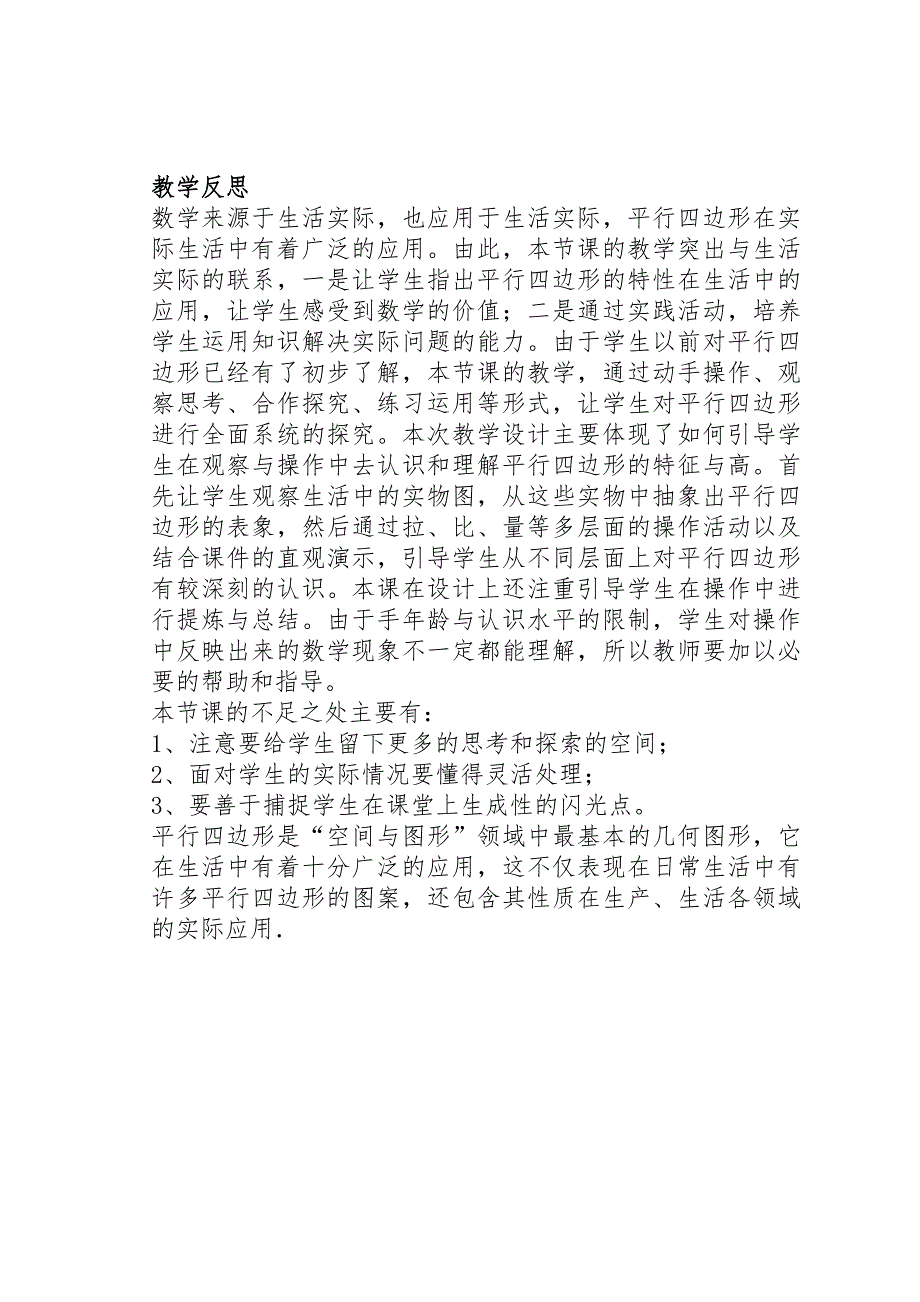 《平行四边形认识》教学设计与反思.doc_第4页