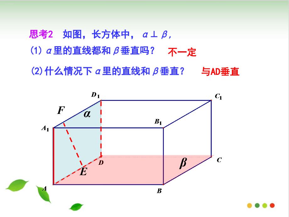 2.3.4平面与平面垂直的性质PPT教学课件_第3页