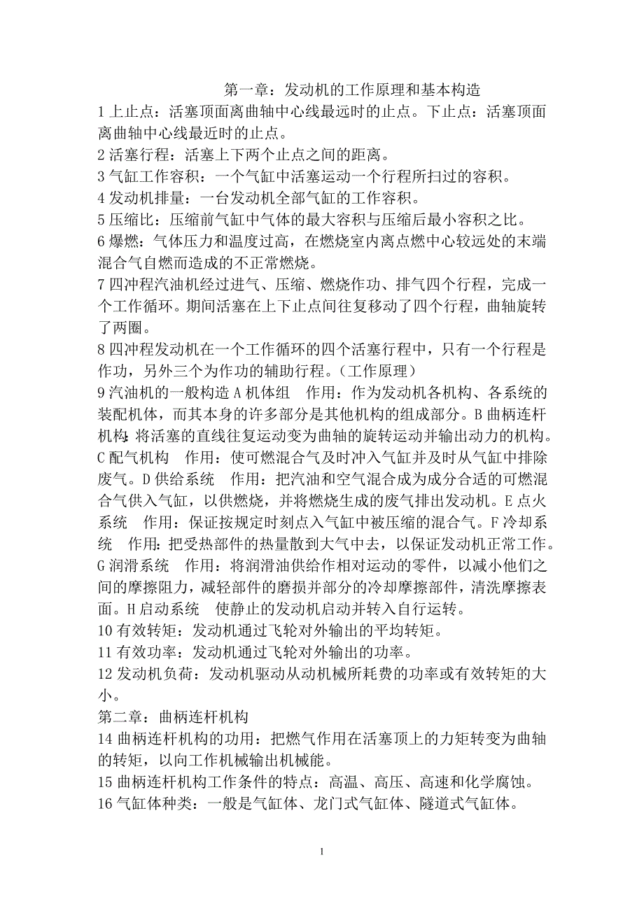 汽车构造上下册内容整理陈家瑞第三版_第1页