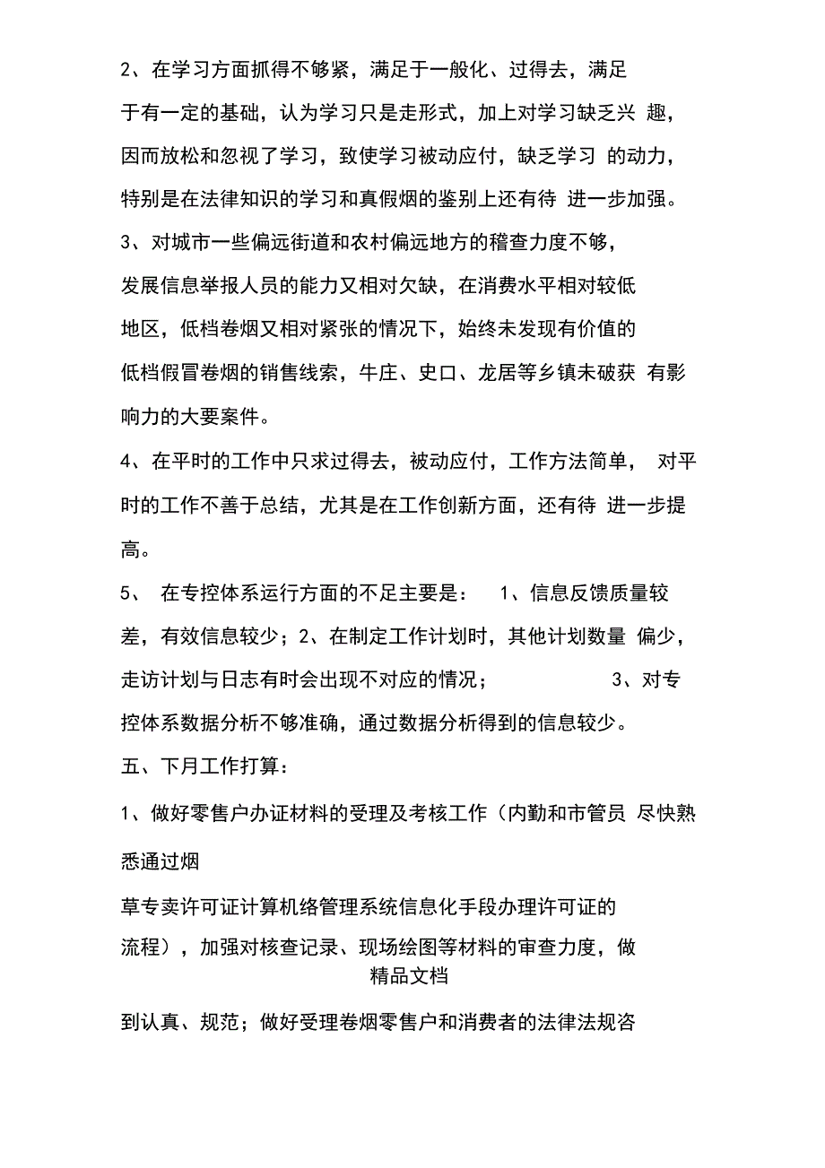 1月份烟草第二稽查分队(所)总结及工作打算_第3页