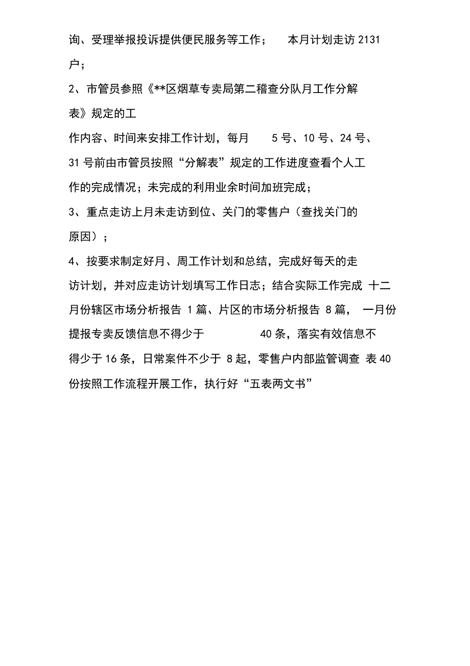 1月份烟草第二稽查分队(所)总结及工作打算_第4页