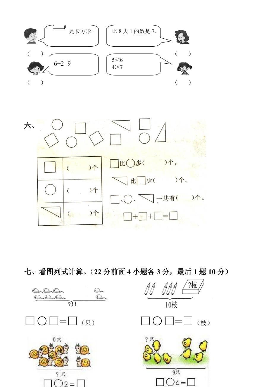 小学一年数学上学期期末试卷集.doc_第5页