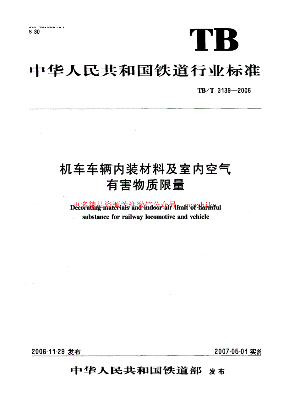 TBT3139-2023 机车车辆内装材料及室内空气有害物质限量_第1页