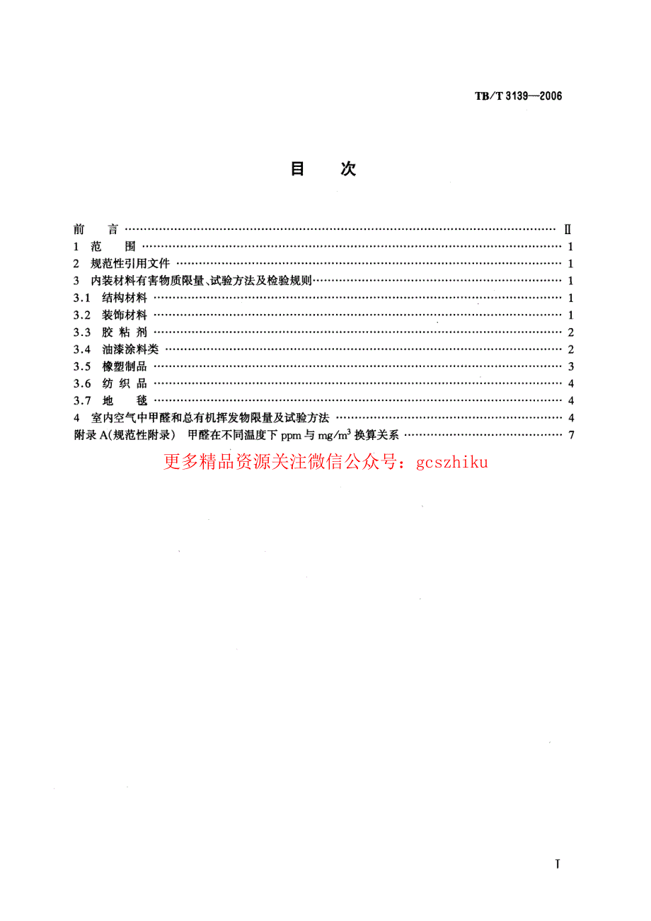 TBT3139-2023 机车车辆内装材料及室内空气有害物质限量_第2页