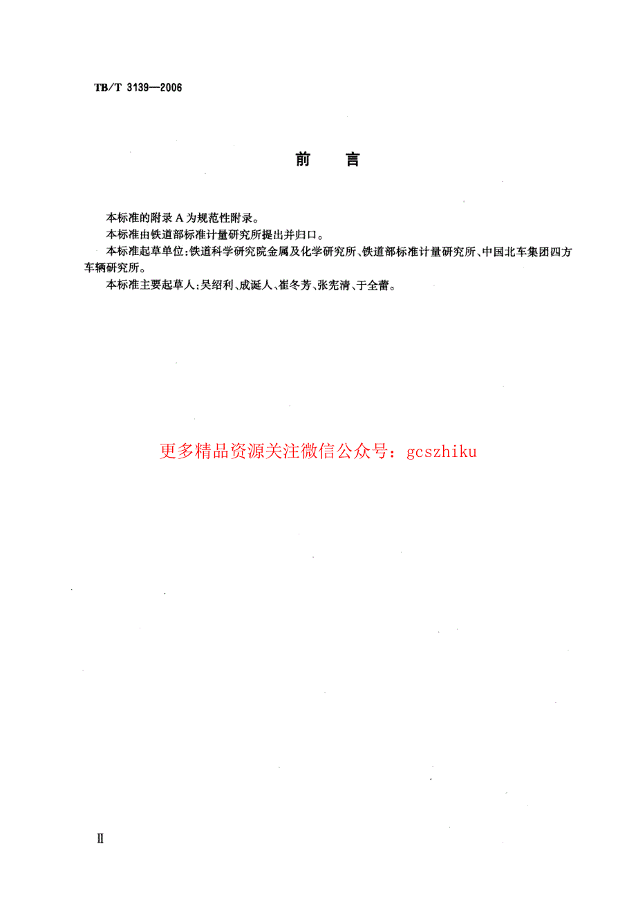 TBT3139-2023 机车车辆内装材料及室内空气有害物质限量_第3页