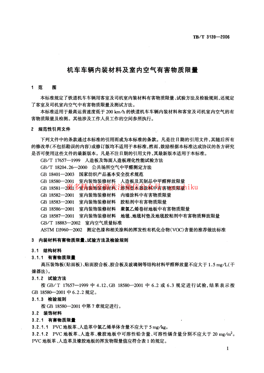 TBT3139-2023 机车车辆内装材料及室内空气有害物质限量_第4页