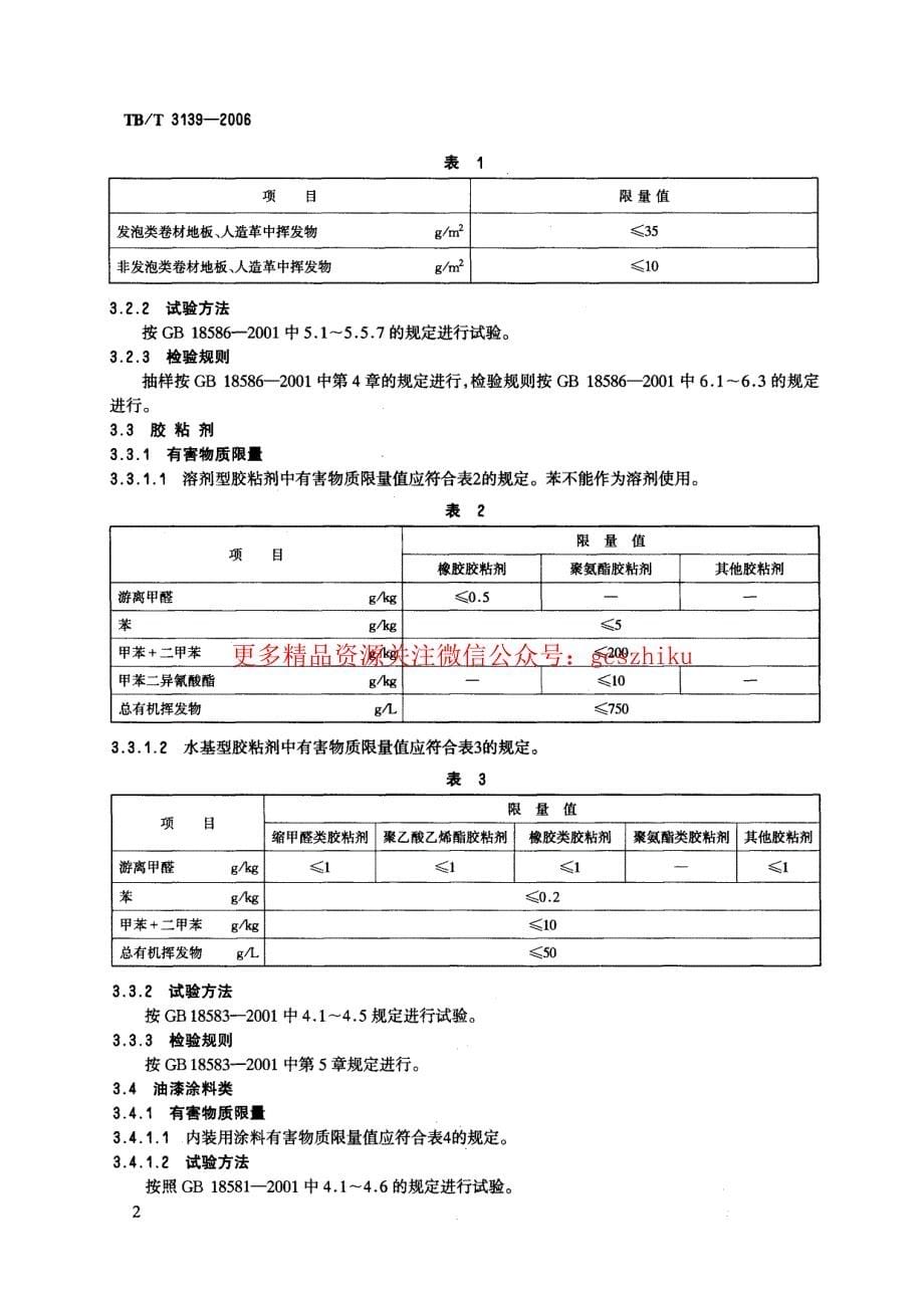 TBT3139-2023 机车车辆内装材料及室内空气有害物质限量_第5页