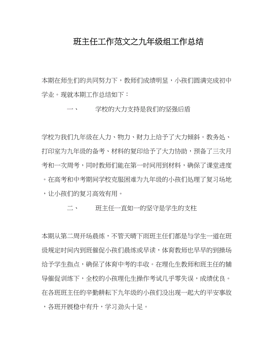 2023年班主任工作范文九年级组工作总结.docx_第1页