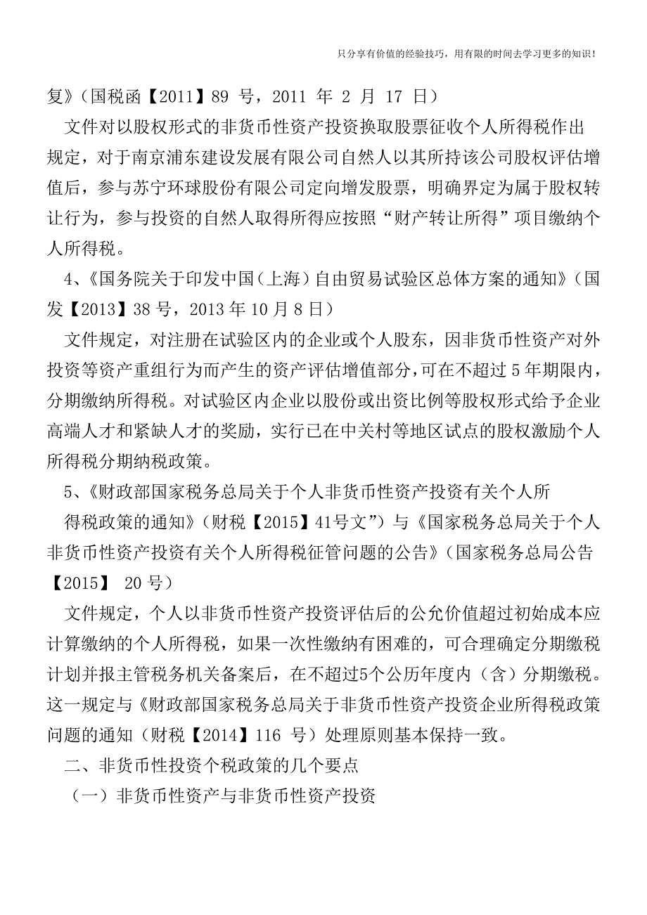 非货币性投资的个税问题【税收筹划技巧方案实务】.doc_第2页