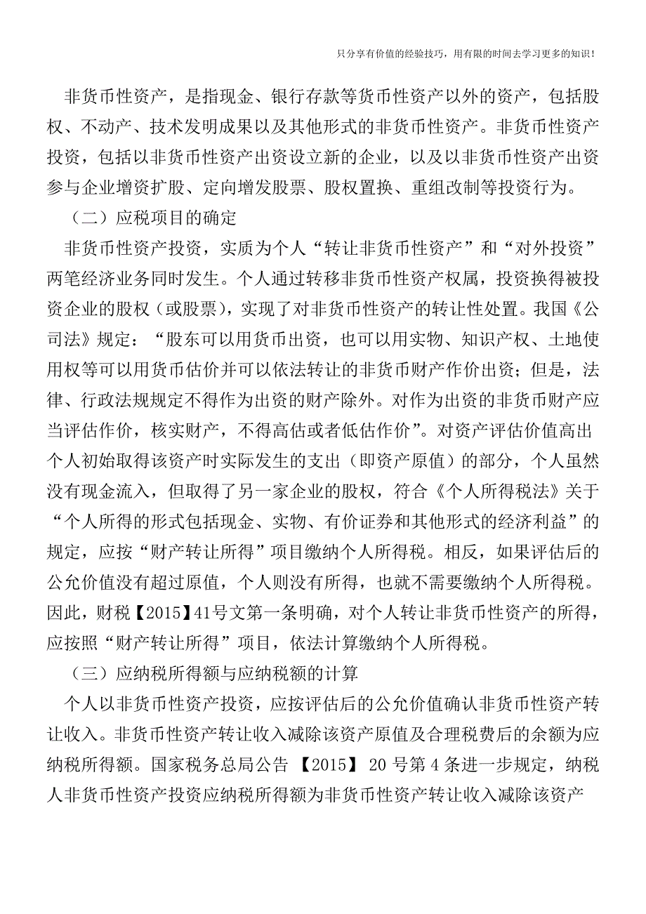 非货币性投资的个税问题【税收筹划技巧方案实务】.doc_第3页