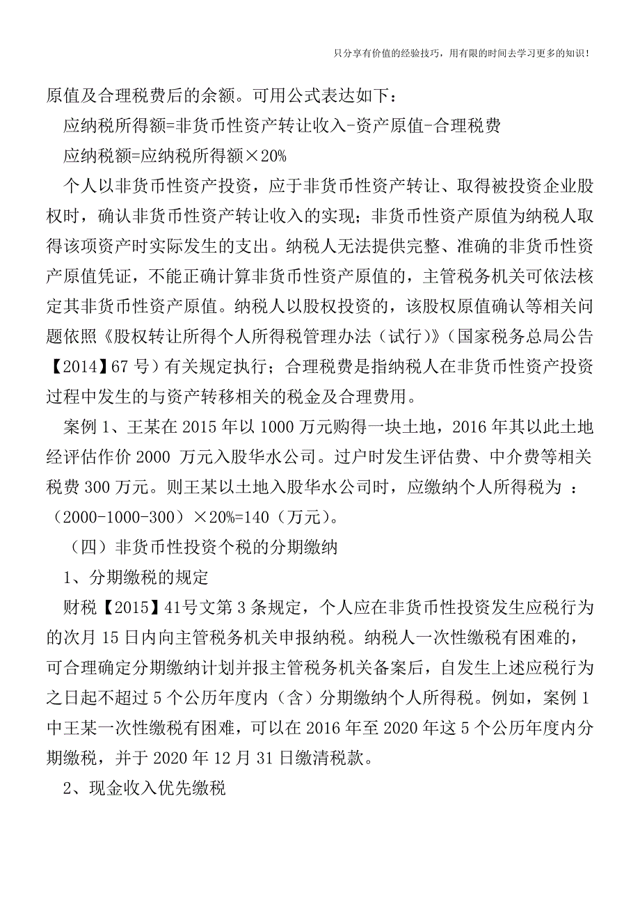 非货币性投资的个税问题【税收筹划技巧方案实务】.doc_第4页