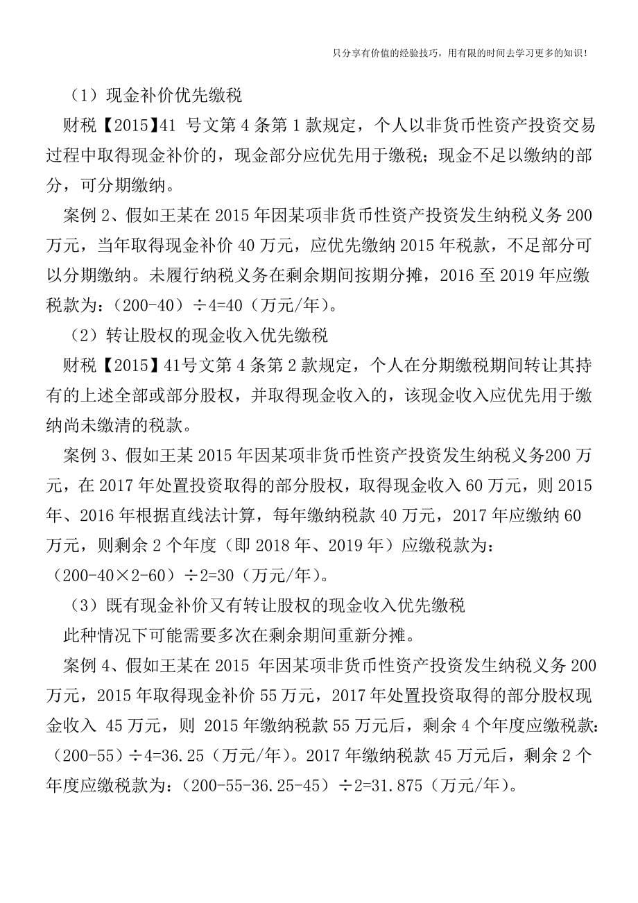 非货币性投资的个税问题【税收筹划技巧方案实务】.doc_第5页