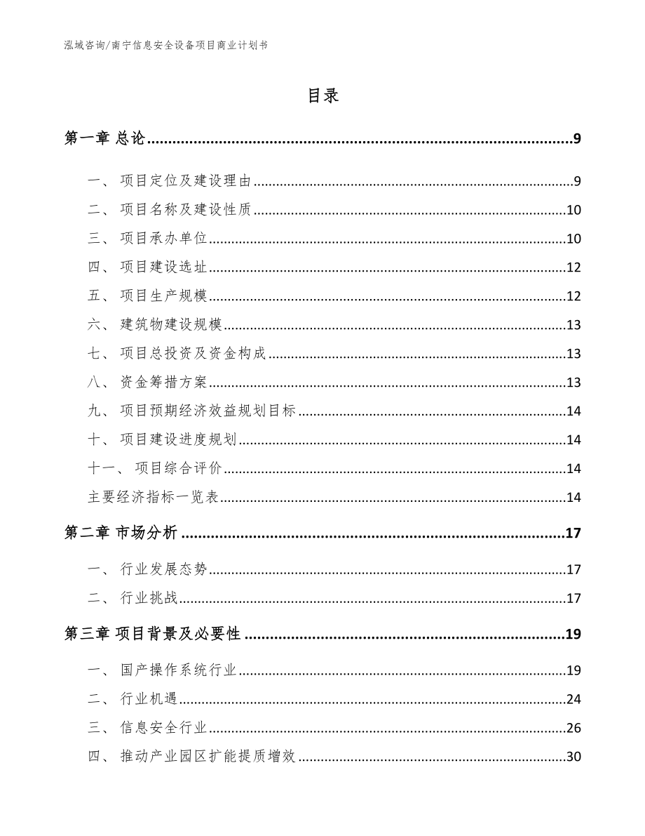 南宁信息安全设备项目商业计划书（模板范本）_第2页
