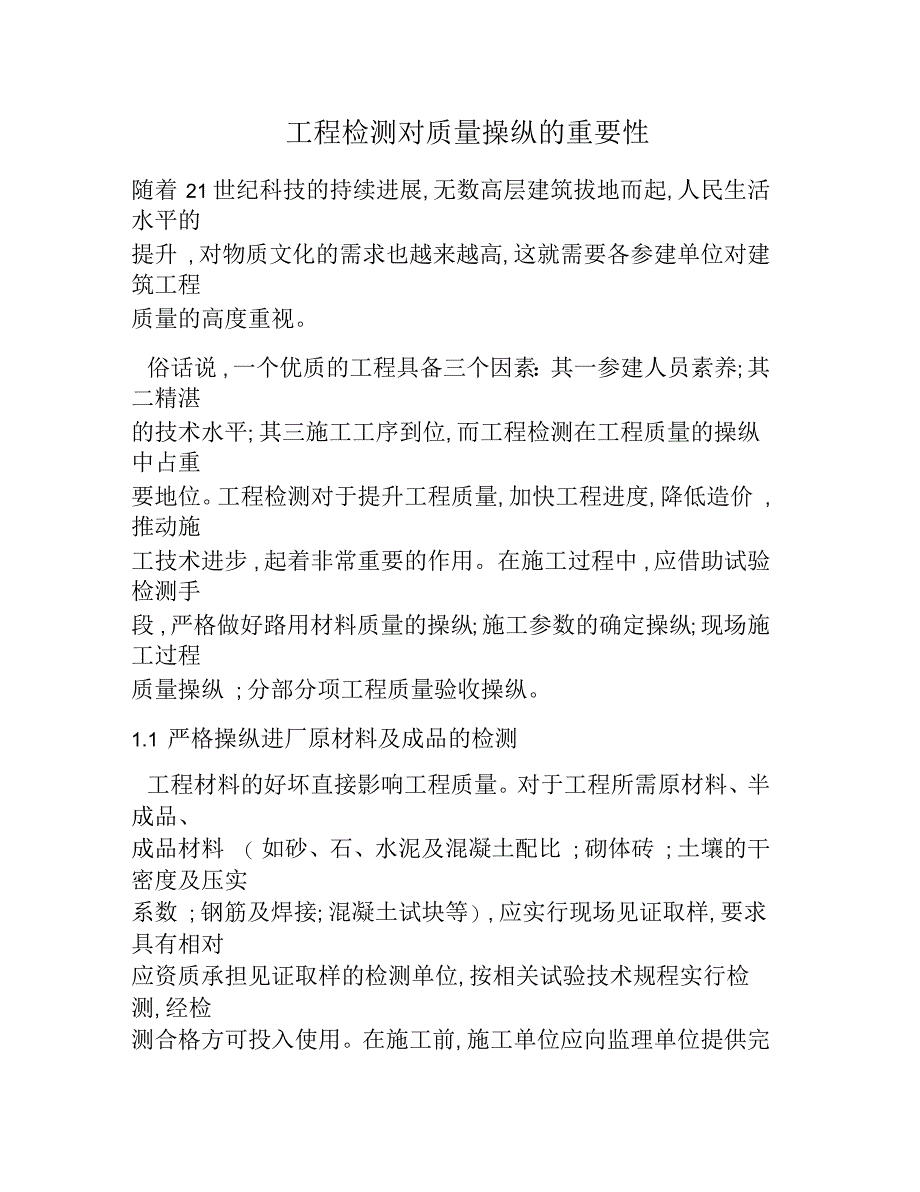 工程检测对质量控制的重要性_第1页