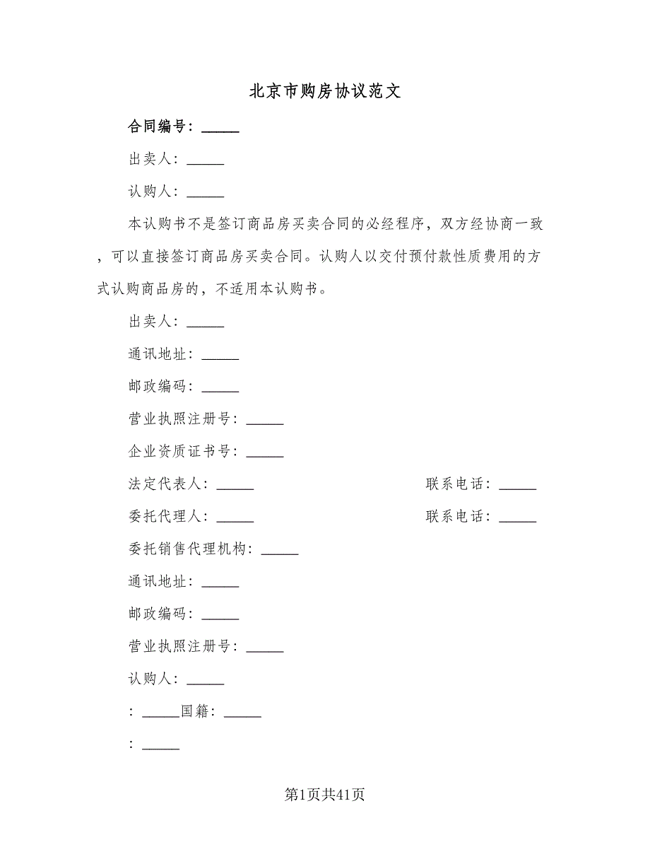 北京市购房协议范文（11篇）.doc_第1页