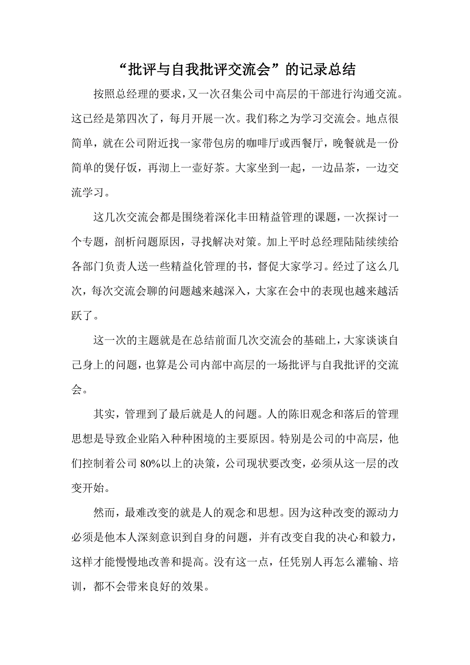 “批评与自我批评交流会”的记录总结_第1页