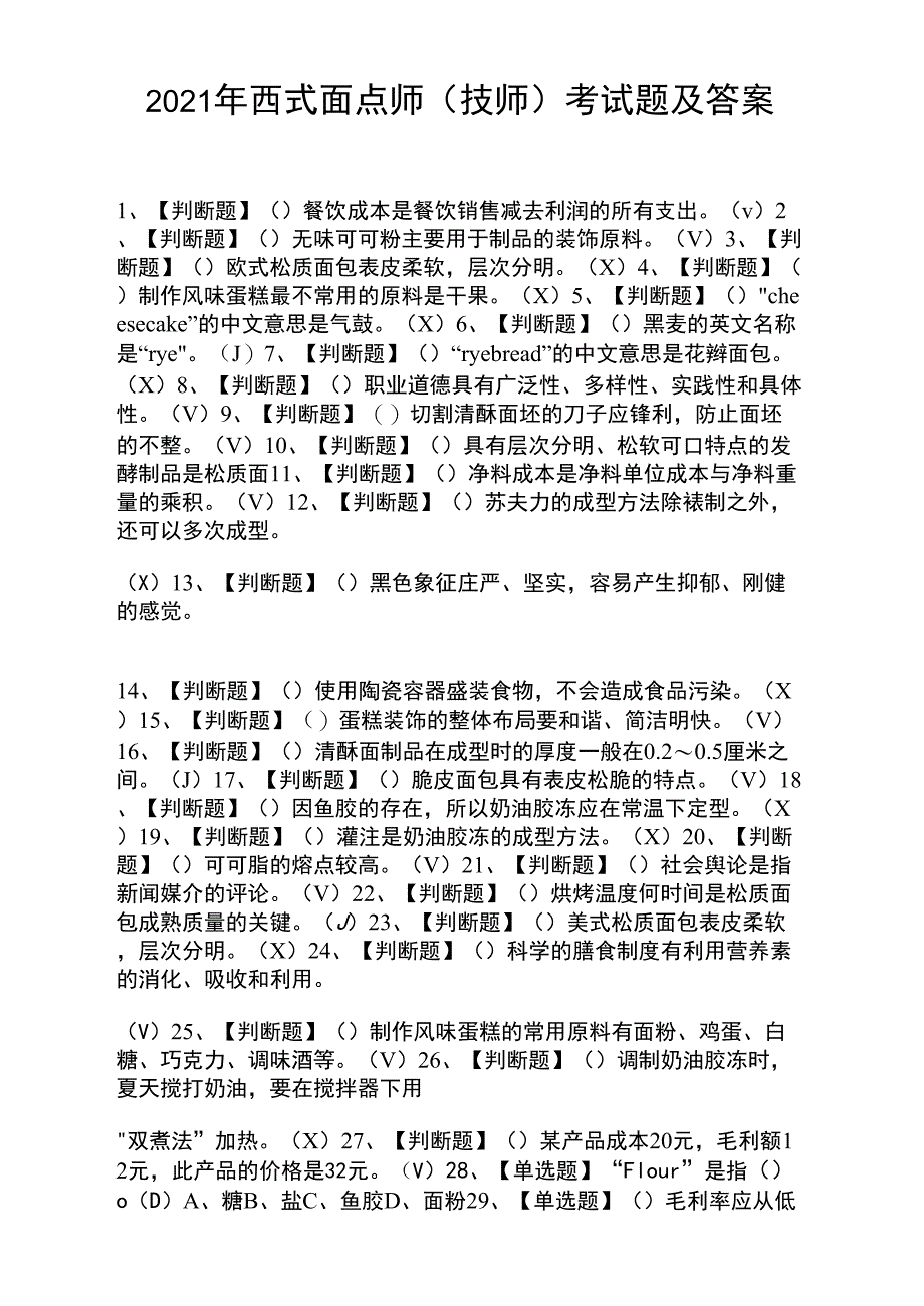 2021年西式面点师考试题及答案_第1页