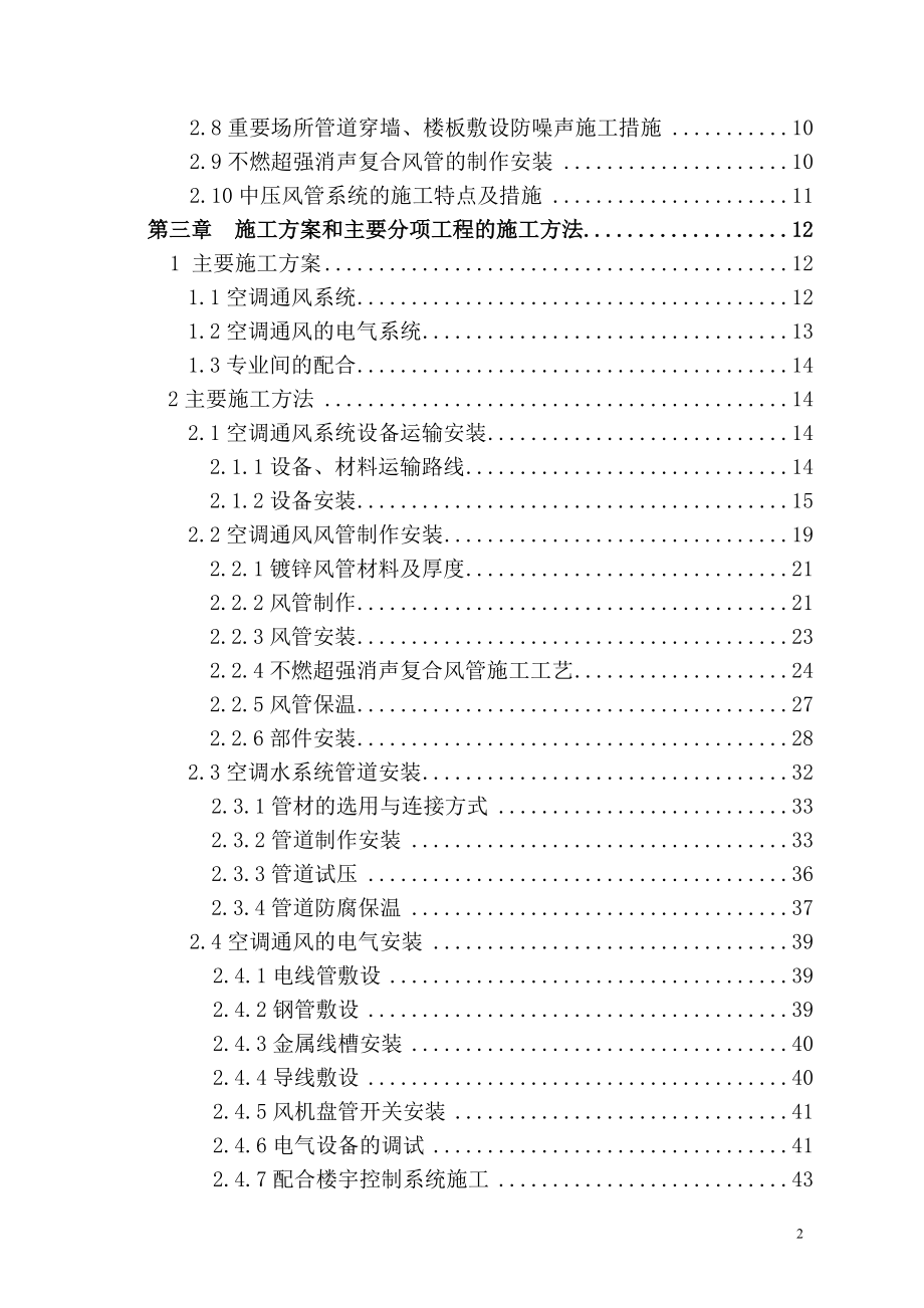 ◎深圳电视中心空调通风安装工程施工组织设计_第2页