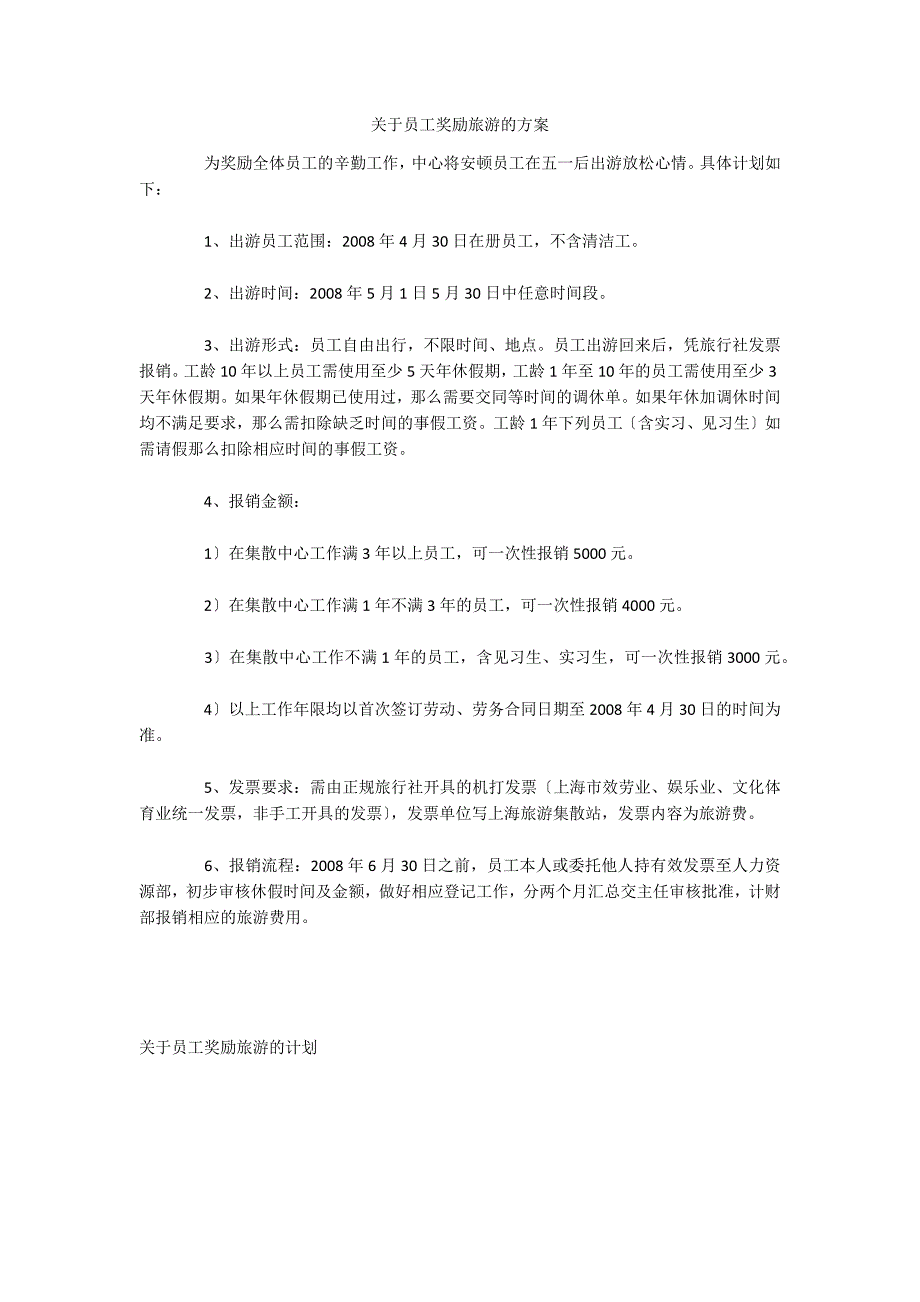 关于员工奖励旅游的方案_第1页