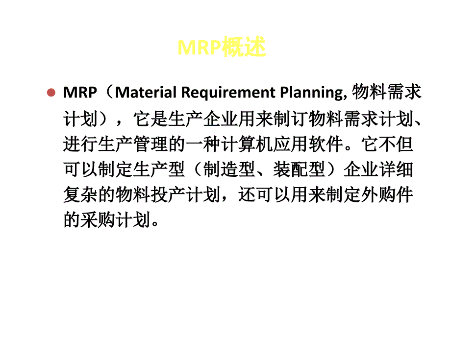 MRP采购管理课件_第3页