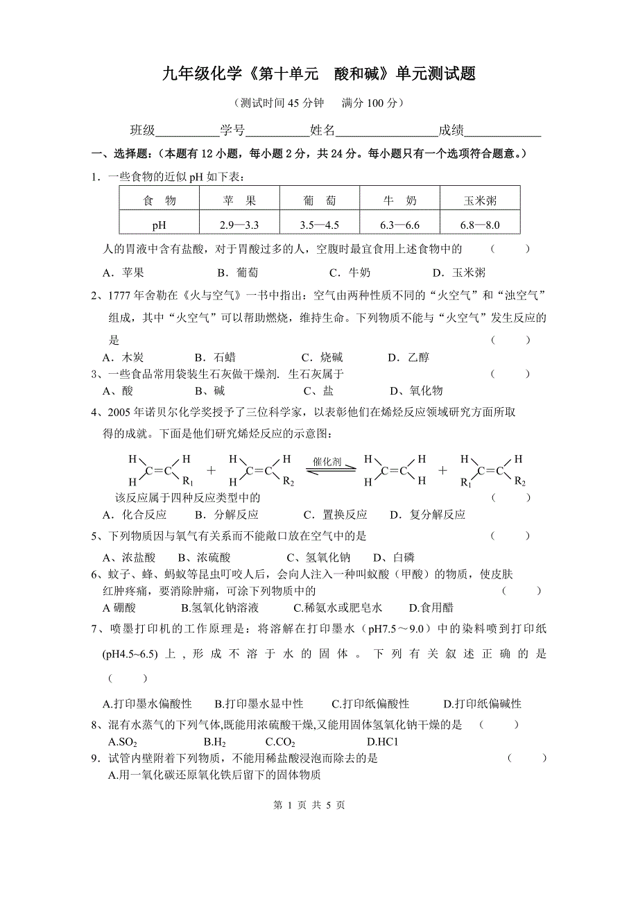 九年级化学10第十单元《酸和碱》单元测试题 .doc_第1页